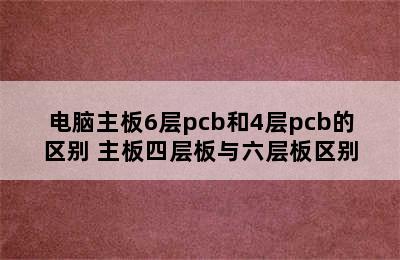 电脑主板6层pcb和4层pcb的区别 主板四层板与六层板区别